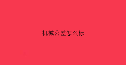 机械公差怎么标