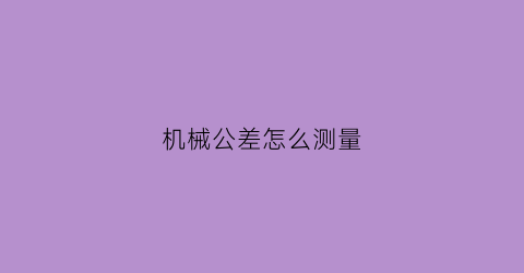 机械公差怎么测量