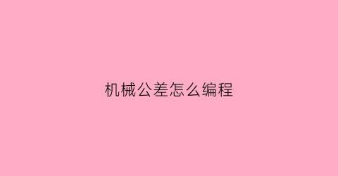 机械公差怎么编程