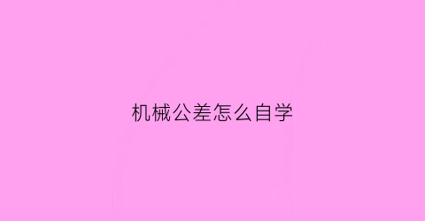 机械公差怎么自学