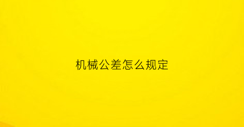 机械公差怎么规定