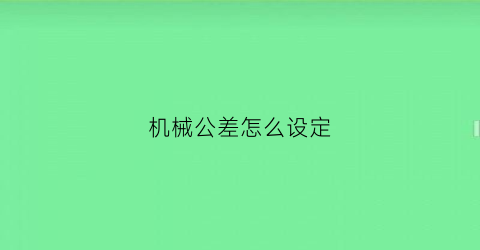 机械公差怎么设定