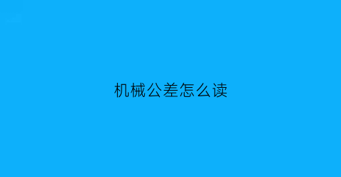 机械公差怎么读