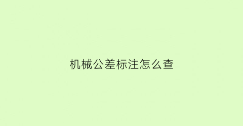 “机械公差标注怎么查(机械公差在线查询)