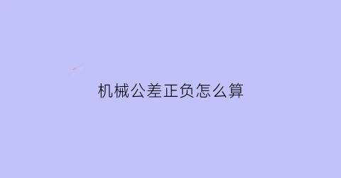 机械公差正负怎么算