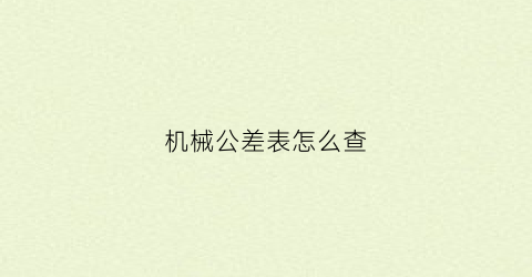 机械公差表怎么查