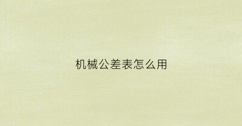 机械公差表怎么用