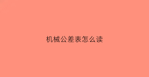 机械公差表怎么读