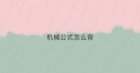 机械公式怎么背