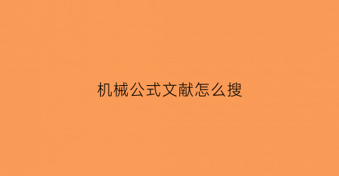 机械公式文献怎么搜