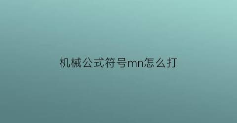 机械公式符号mn怎么打(凵机械符号意思)