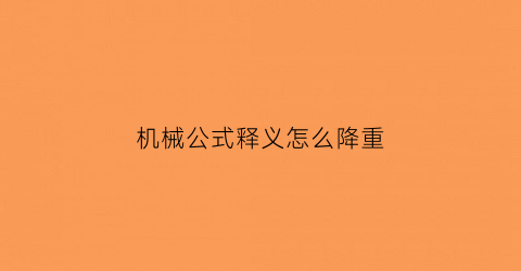 机械公式释义怎么降重