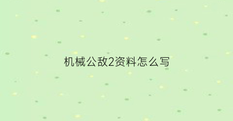 机械公敌2资料怎么写