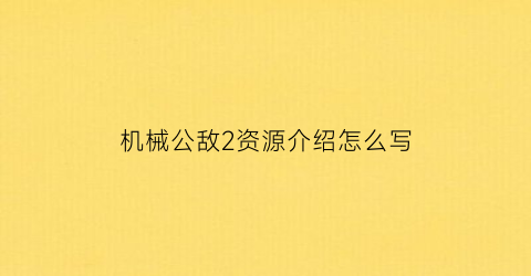 “机械公敌2资源介绍怎么写(机械公敌二)