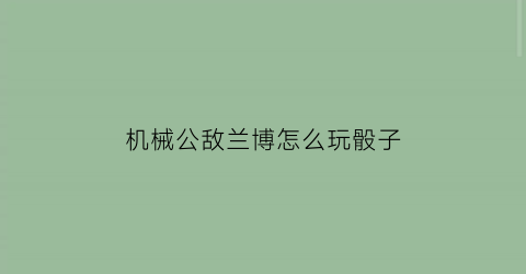 机械公敌兰博怎么玩骰子