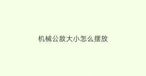 机械公敌大小怎么摆放