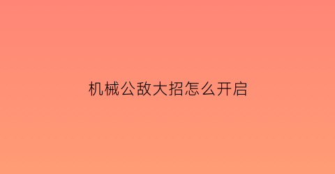 “机械公敌大招怎么开启(机械公敌加点)