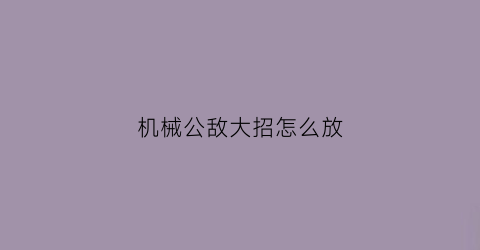 机械公敌大招怎么放(机械公敌出装推荐)