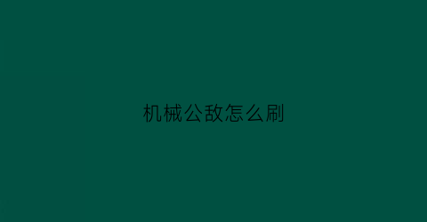 机械公敌怎么刷