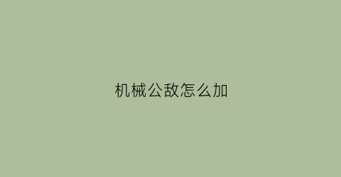 “机械公敌怎么加(机械公敌加点)