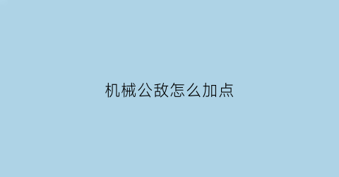 机械公敌怎么加点(机械公敌出什么装备)