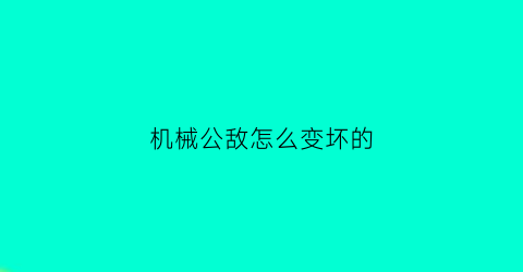 机械公敌怎么变坏的