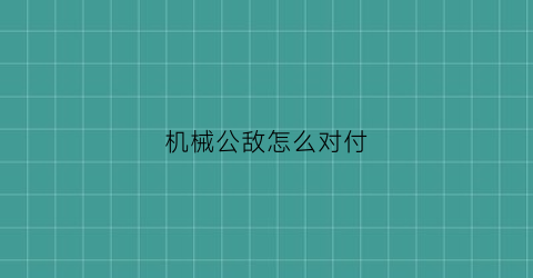 机械公敌怎么对付