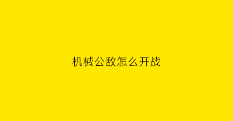 机械公敌怎么开战