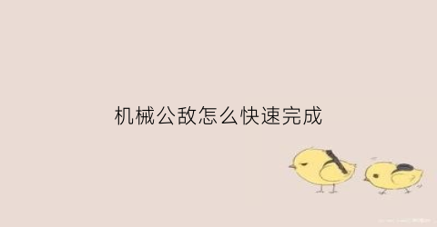 机械公敌怎么快速完成