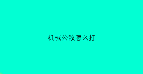 机械公敌怎么打