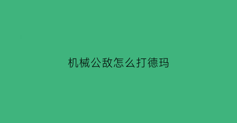 机械公敌怎么打德玛