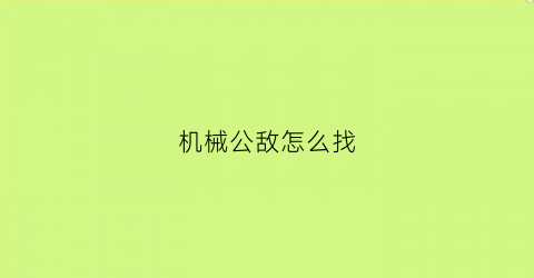 机械公敌怎么找