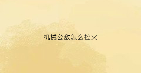 机械公敌怎么控火