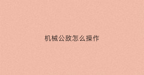 机械公敌怎么操作