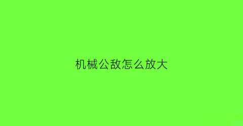 机械公敌怎么放大