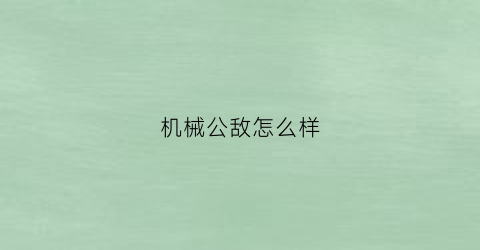 机械公敌怎么样