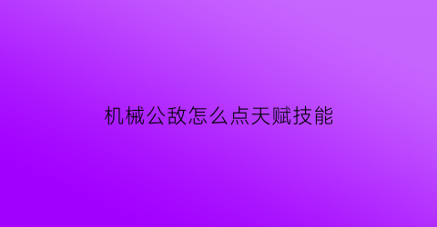 “机械公敌怎么点天赋技能(机械公敌出装推荐)