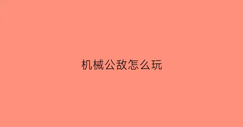 机械公敌怎么玩