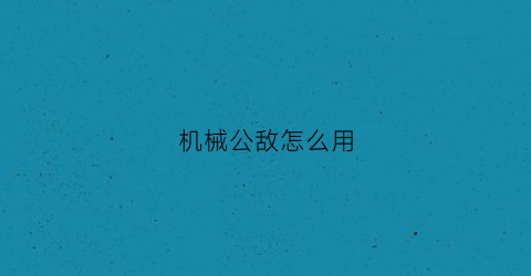 机械公敌怎么用