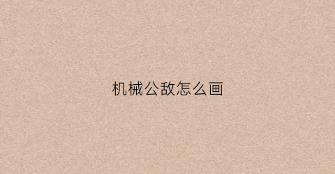 “机械公敌怎么画(机械公敌机器人画的画)