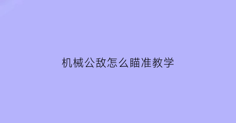 机械公敌怎么瞄准教学