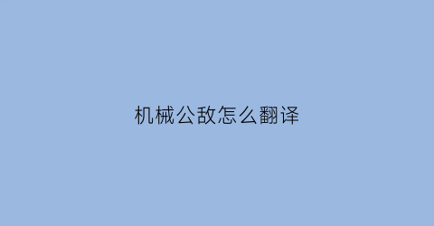 “机械公敌怎么翻译(机械公敌怎么翻译成英文)