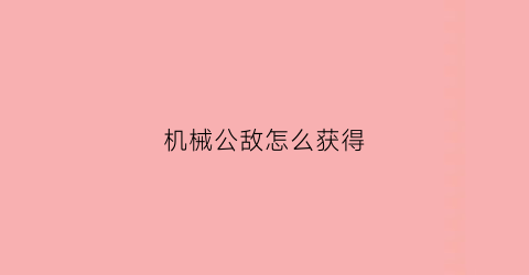 机械公敌怎么获得