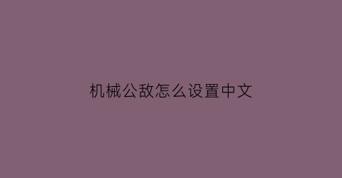 “机械公敌怎么设置中文(机械公敌有彩蛋吗)