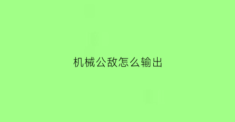 “机械公敌怎么输出(机械公敌技能介绍)