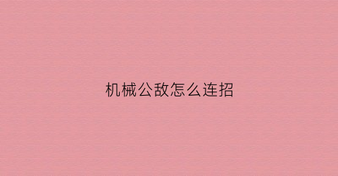 机械公敌怎么连招