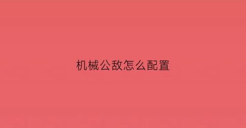 “机械公敌怎么配置(机械公敌怎么用)