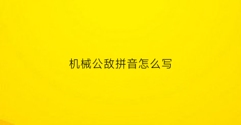 “机械公敌拼音怎么写(机械公敌别名)