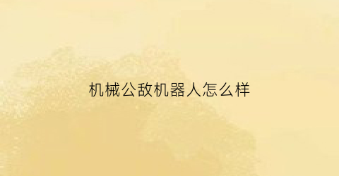 机械公敌机器人怎么样