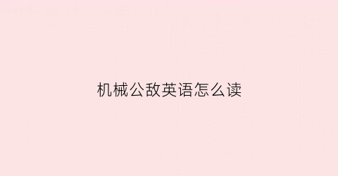 机械公敌英语怎么读